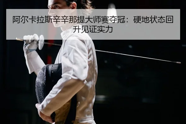 a-er-ka-la-si-xin-xin-na-ti-da-shi-sai-duo-guan-ying-di-zhuang-tai-hui-sheng-jian-zheng-shi-li-2-371.jpg