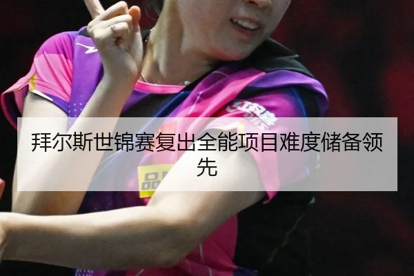bai-er-si-shi-jin-sai-fu-chu-quan-neng-xiang-mu-nan-du-chu-bei-ling-xian-2-443.jpg